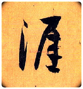 涯毛笔草书写法,摘自唐孙过庭书谱