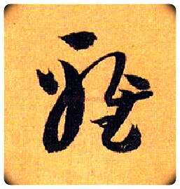 雅毛笔草书写法,摘自唐孙过庭书谱