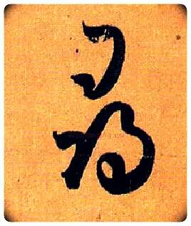 尋毛笔草书写法,摘自唐孙过庭书谱