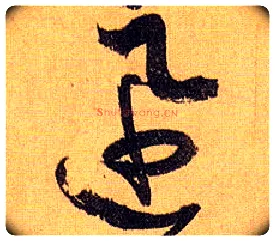 迅毛笔草书写法,摘自唐孙过庭书谱