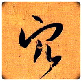 穴毛笔草书写法,摘自唐孙过庭书谱