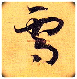 雪毛笔草书写法,摘自唐孙过庭书谱