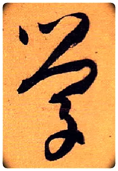 学毛笔草书写法,摘自唐孙过庭书谱
