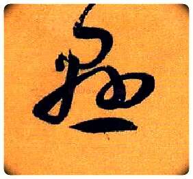 悬毛笔草书写法,摘自唐孙过庭书谱