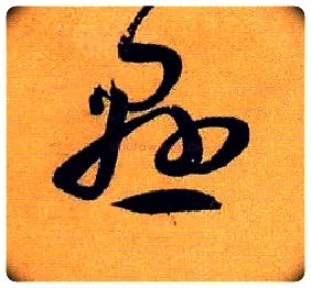 悬毛笔草书写法,摘自唐孙过庭书谱