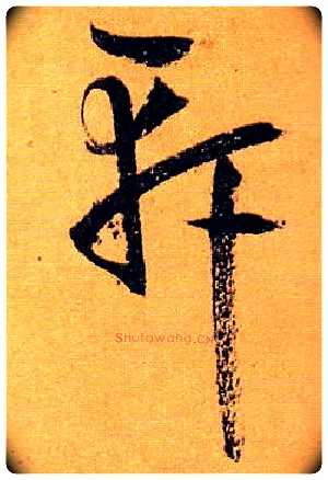 軒毛笔草书写法,摘自唐孙过庭书谱
