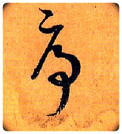序毛笔草书写法,摘自唐孙过庭书谱