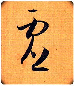虚毛笔草书写法,摘自唐孙过庭书谱
