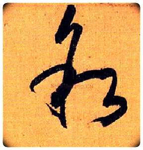 叙毛笔草书写法,摘自唐孙过庭书谱