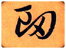 衄毛笔草书写法,摘自唐孙过庭书谱