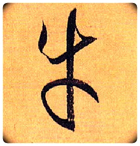 牛毛笔草书写法,摘自唐孙过庭书谱