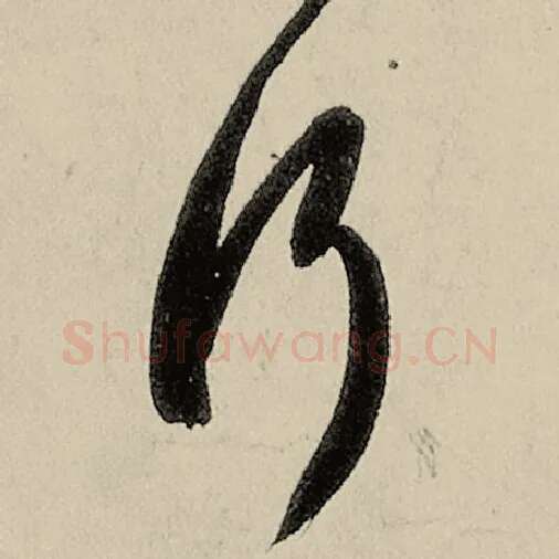智永毛笔草书行字的写法,摘自智永书法作品千字文