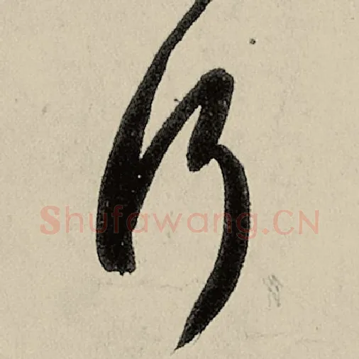 智永毛笔草书行字的写法,摘自智永书法作品千字文