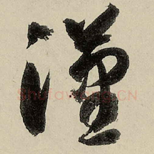 智永毛笔草书汉字的写法,摘自智永书法作品千字文