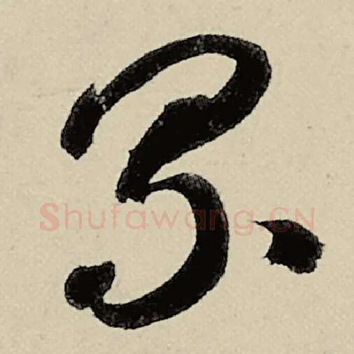 智永毛笔草书累字的写法,摘自智永书法作品千字文