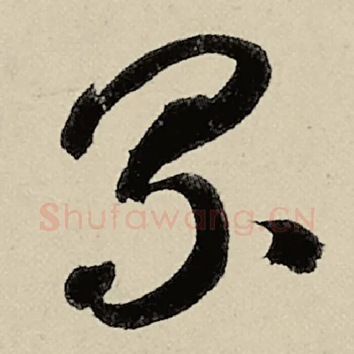 智永毛笔草书累字的写法,摘自智永书法作品千字文