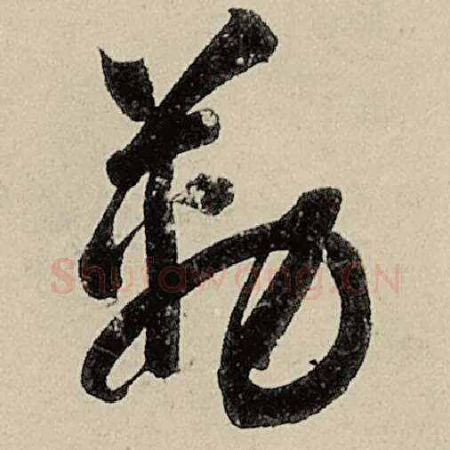 智永毛笔草书勒字的写法,摘自智永书法作品千字文