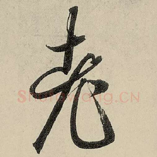 智永毛笔草书老字的写法,摘自智永书法作品千字文