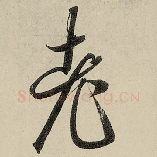 智永毛笔草书老字的写法,摘自智永书法作品千字文