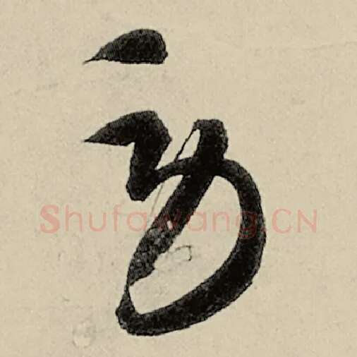 智永毛笔草书劳字的写法,摘自智永书法作品千字文