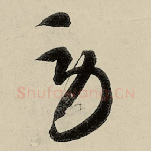 智永毛笔草书劳字的写法,摘自智永书法作品千字文