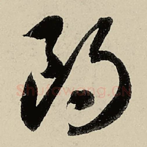 智永毛笔草书朗字的写法,摘自智永书法作品千字文