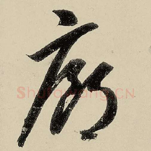 智永毛笔草书廊字的写法,摘自智永书法作品千字文