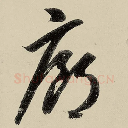 智永毛笔草书廊字的写法,摘自智永书法作品千字文