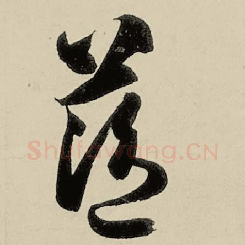 智永毛笔草书蓝字的写法,摘自智永书法作品千字文