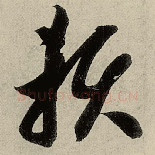 智永毛笔草书赖字的写法,摘自智永书法作品千字文
