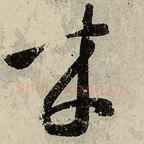 智永毛笔草书来字的写法,摘自智永书法作品千字文
