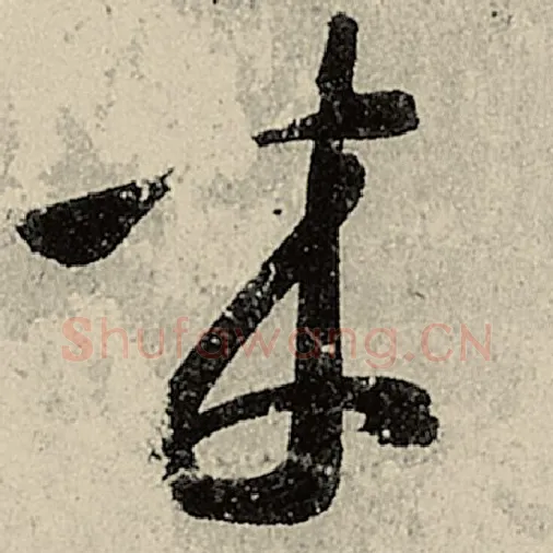 智永毛笔草书来字的写法,摘自智永书法作品千字文