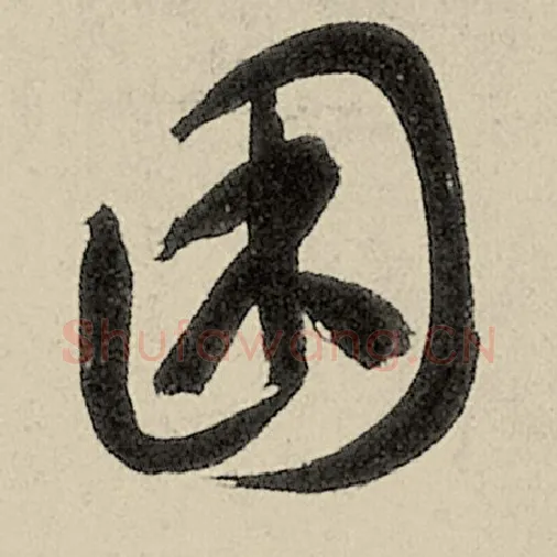 智永毛笔草书困字的写法,摘自智永书法作品千字文