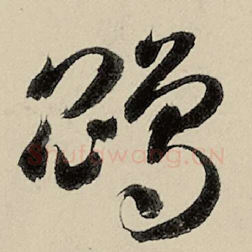 智永毛笔草书鹍字的写法,摘自智永书法作品千字文