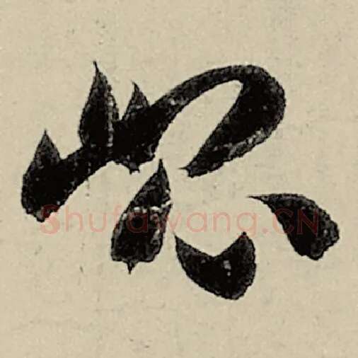 智永毛笔草书昆字的写法,摘自智永书法作品千字文