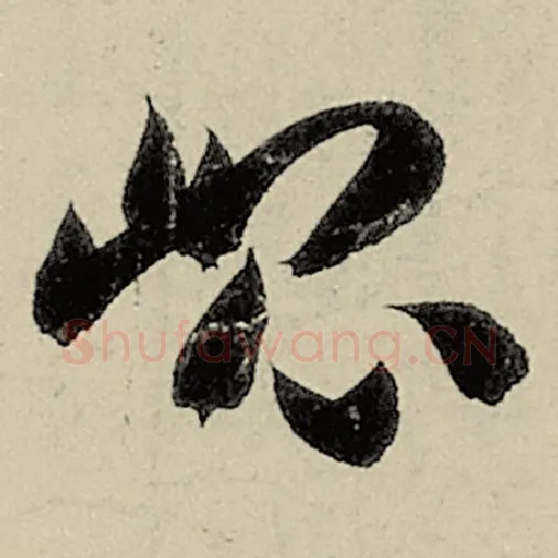 智永毛笔草书昆字的写法,摘自智永书法作品千字文