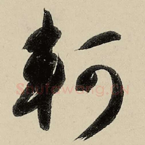 智永毛笔草书轲字的写法,摘自智永书法作品千字文