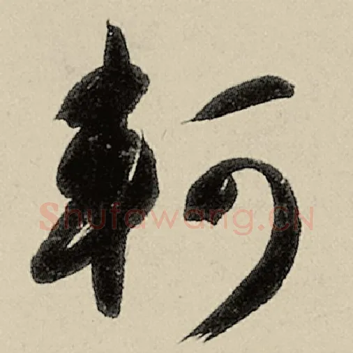 智永毛笔草书轲字的写法,摘自智永书法作品千字文
