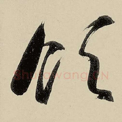 智永毛笔草书领字的写法,摘自智永书法作品千字文