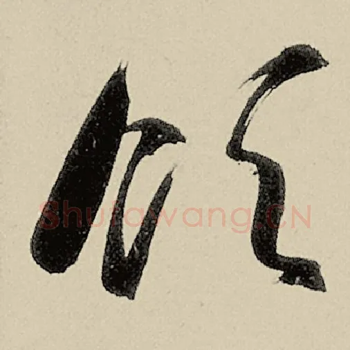 智永毛笔草书领字的写法,摘自智永书法作品千字文