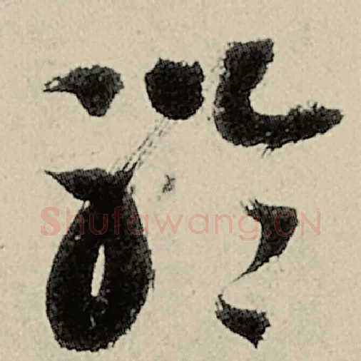 智永毛笔草书聆字的写法,摘自智永书法作品千字文