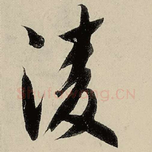 智永毛笔草书凌字的写法,摘自智永书法作品千字文