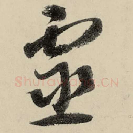 智永毛笔草书灵字的写法,摘自智永书法作品千字文