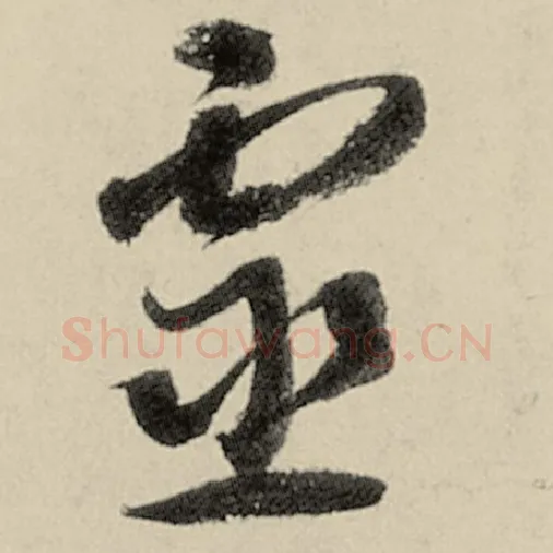 智永毛笔草书灵字的写法,摘自智永书法作品千字文