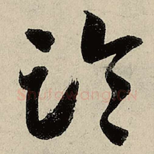 智永毛笔草书临字的写法,摘自智永书法作品千字文