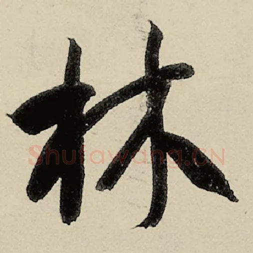 智永毛笔草书林字的写法,摘自智永书法作品千字文