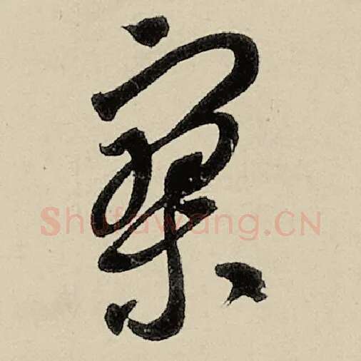 智永毛笔草书寥字的写法,摘自智永书法作品千字文