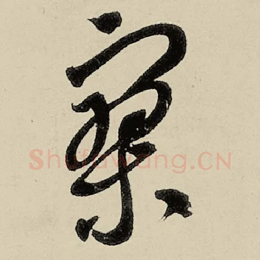 智永毛笔草书寥字的写法,摘自智永书法作品千字文