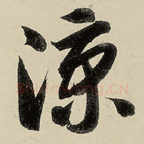 智永毛笔草书凉字的写法,摘自智永书法作品千字文