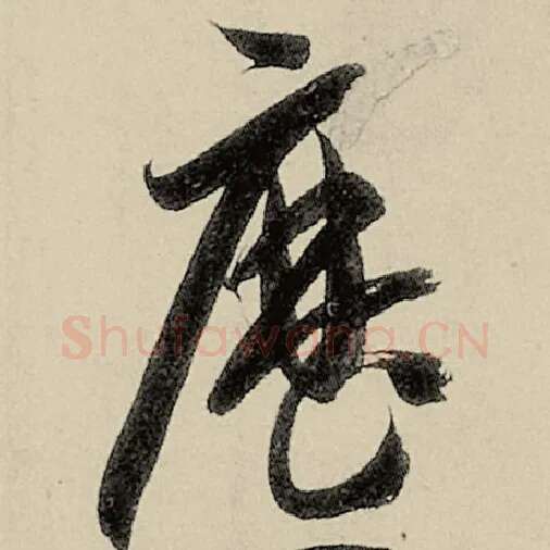 智永毛笔草书历字的写法,摘自智永书法作品千字文